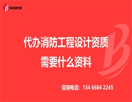 消防設施設計資質標準代辦